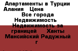 Апартаменты в Турции.Алания › Цена ­ 3 670 000 - Все города Недвижимость » Недвижимость за границей   . Ханты-Мансийский,Радужный г.